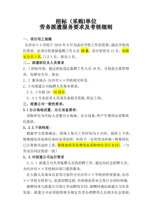 招标单位劳务派遣服务要求及考核细则.doc