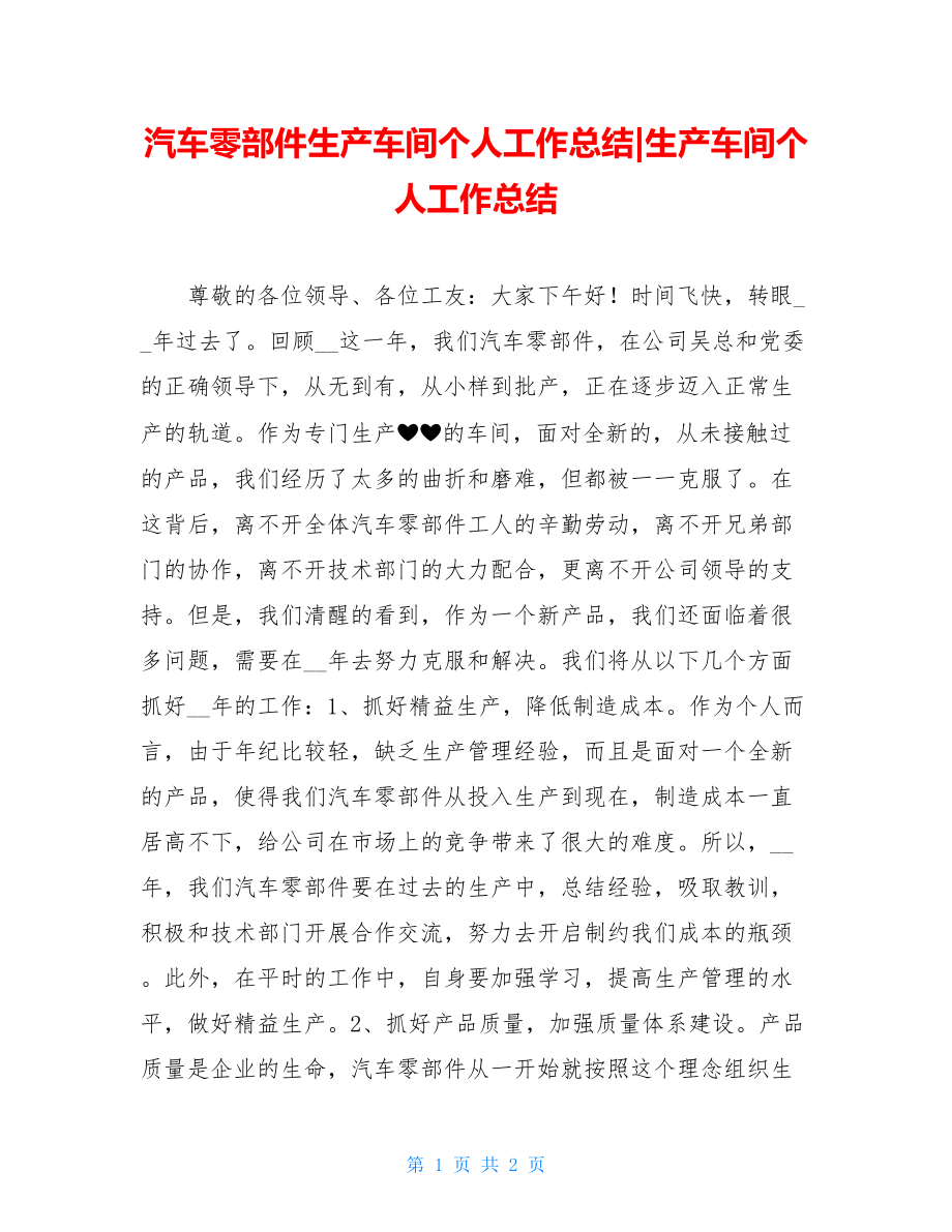 汽车零部件生产车间个人工作总结-生产车间个人工作总结.doc_第1页