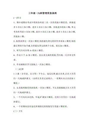 小学三年级班级管理奖惩条例.doc