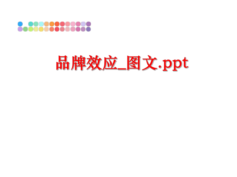 最新品牌效应_图文.ppt精品课件.ppt_第1页