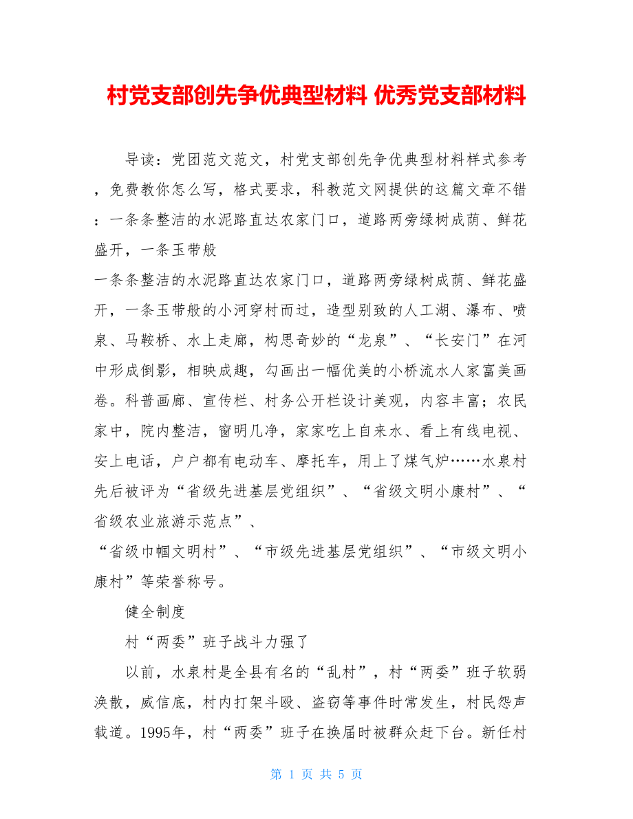 村党支部创先争优典型材料 优秀党支部材料.doc_第1页