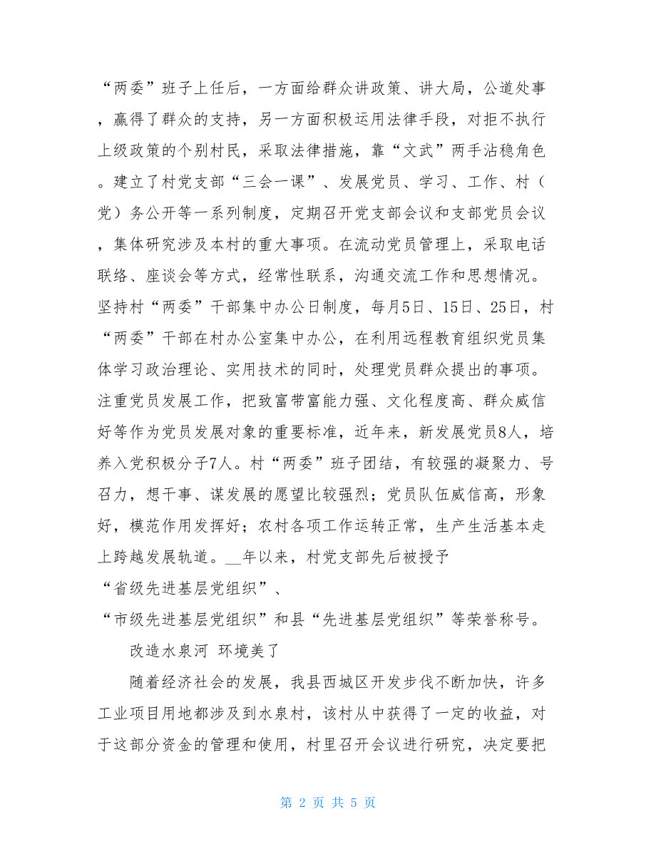 村党支部创先争优典型材料 优秀党支部材料.doc_第2页