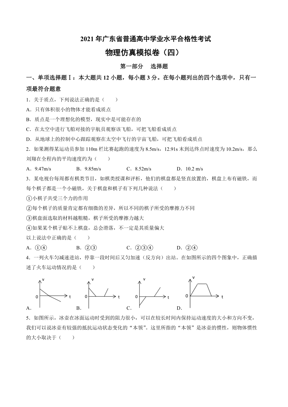 2021年广东省普通高中学业水平合格性考试物理仿真模拟卷04（原卷版）.docx_第1页