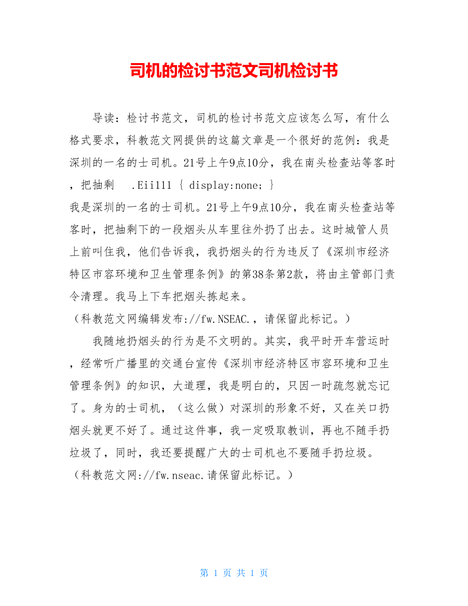 司机的检讨书范文司机检讨书.doc_第1页