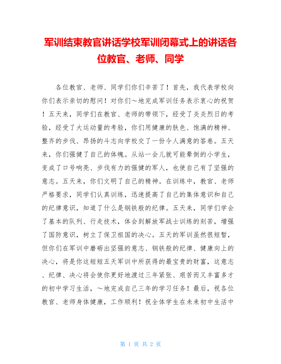 军训结束教官讲话学校军训闭幕式上的讲话各位教官、老师、同学.doc_第1页