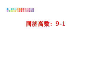 最新同济高数：9-1PPT课件.ppt