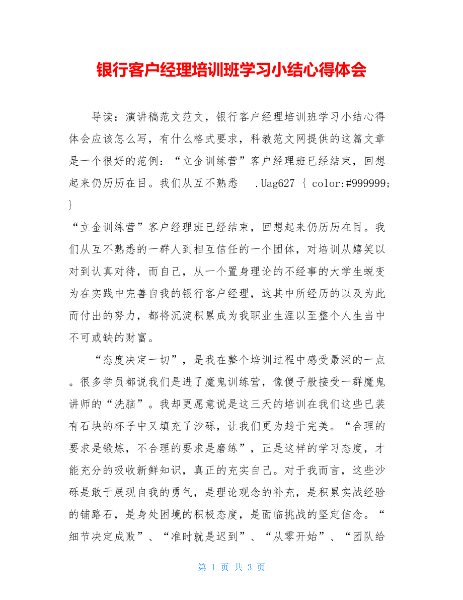 银行客户经理培训班学习小结心得体会.doc_第1页