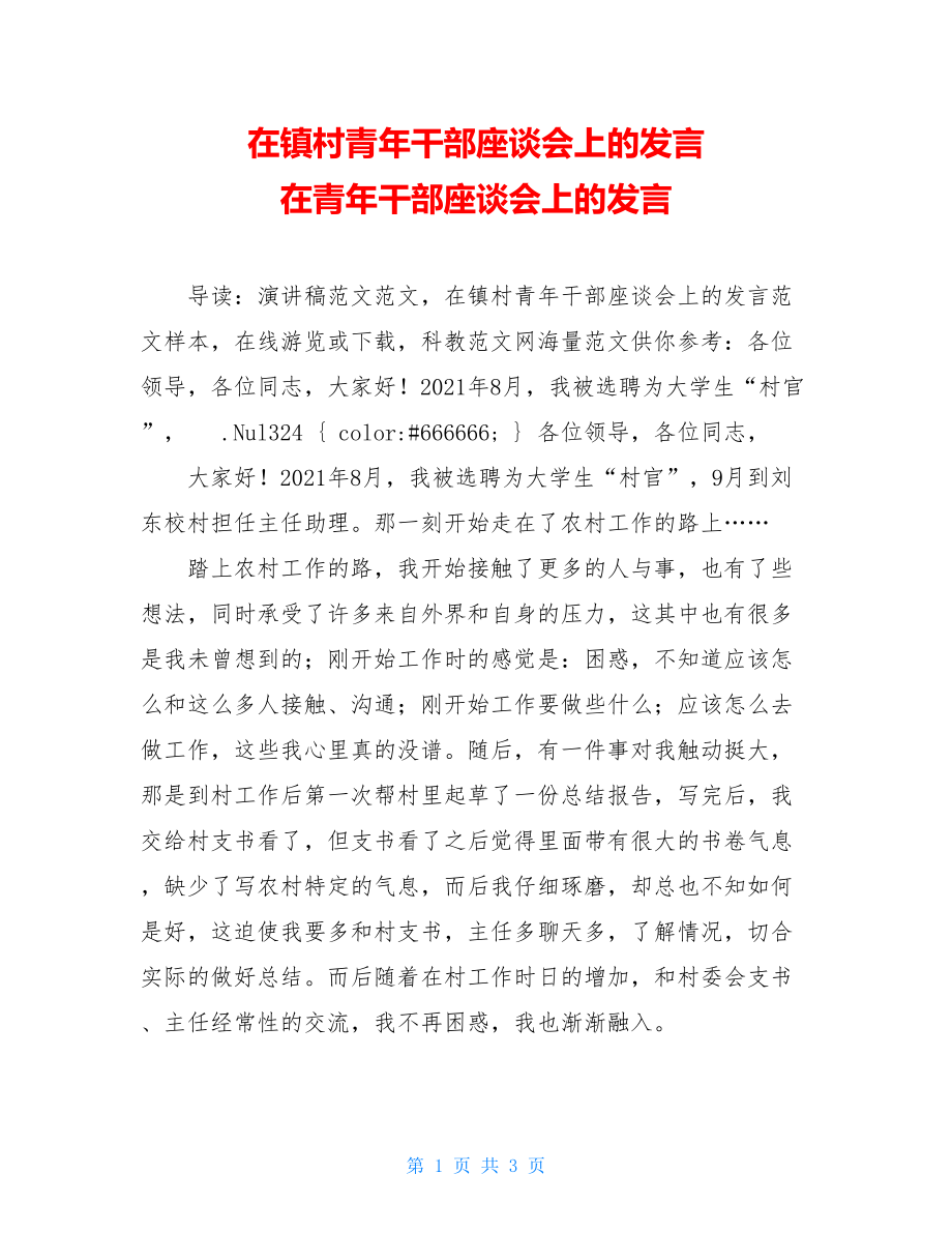 在镇村青年干部座谈会上的发言 在青年干部座谈会上的发言.doc_第1页