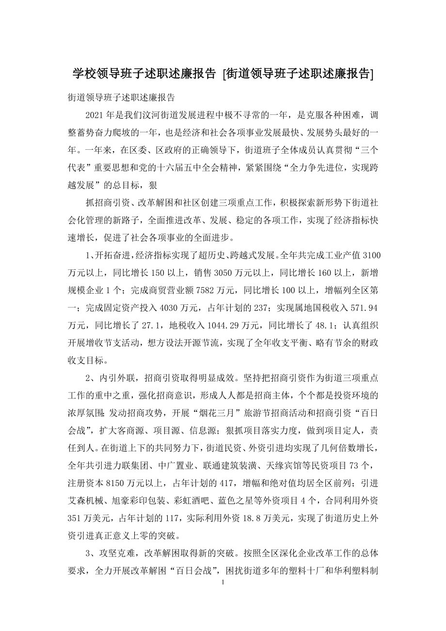 学校领导班子述职述廉报告-[街道领导班子述职述廉报告].docx_第1页