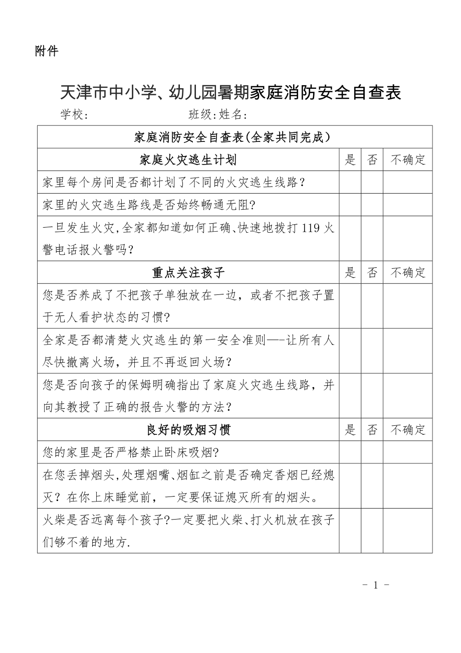 暑期家庭消防安全自查表.doc_第1页