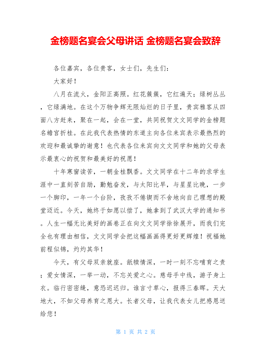 金榜题名宴会父母讲话 金榜题名宴会致辞.doc_第1页