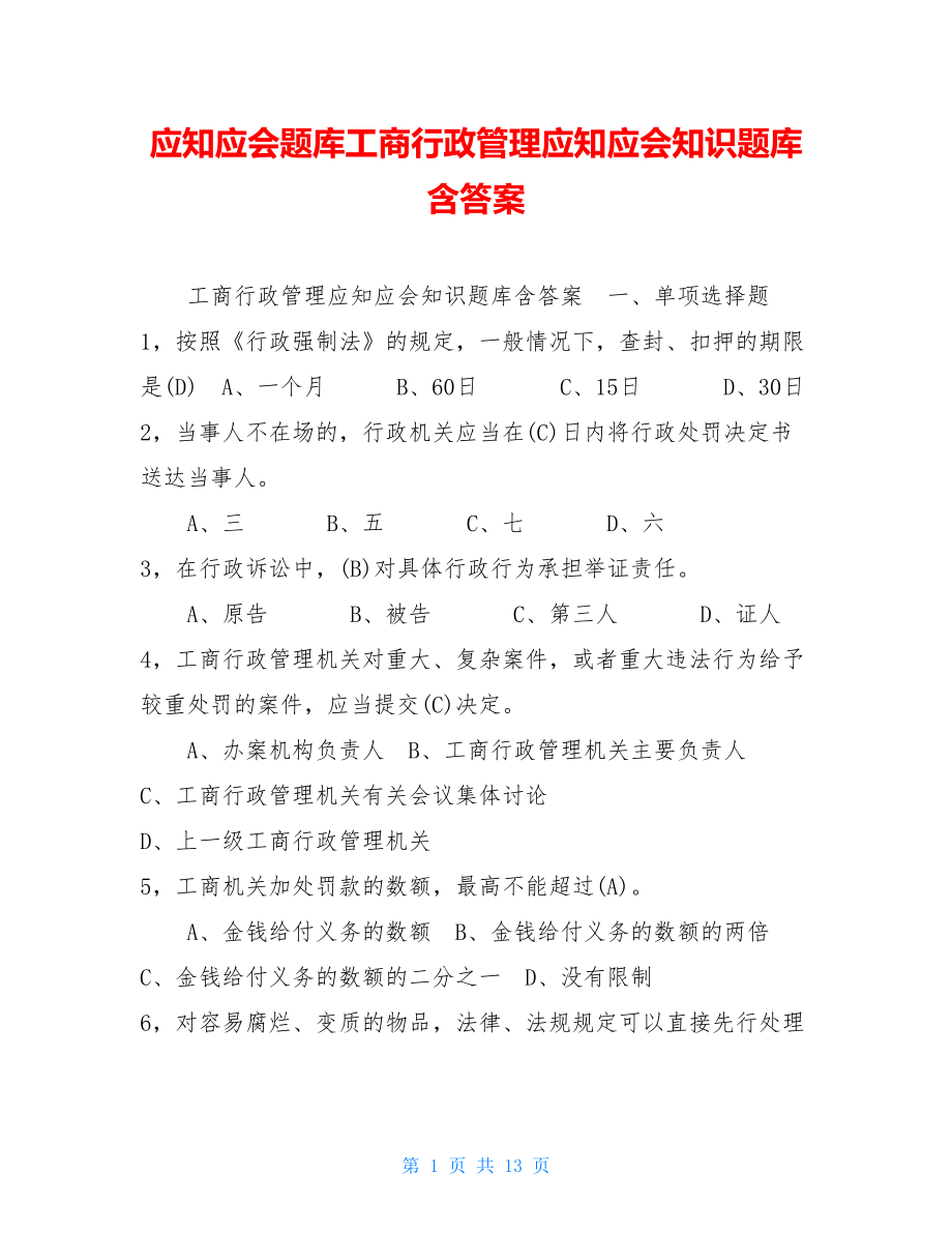 应知应会题库工商行政管理应知应会知识题库含答案.doc_第1页