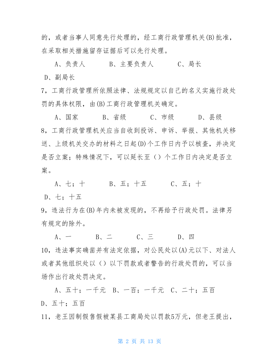 应知应会题库工商行政管理应知应会知识题库含答案.doc_第2页