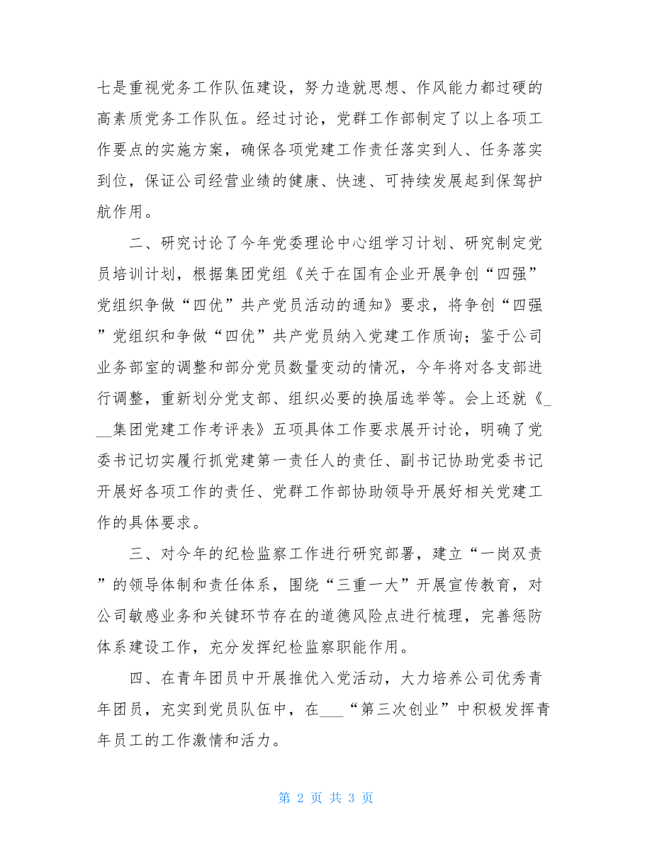 党建工作会议纪要 听取党建工作汇报会议纪要.doc_第2页