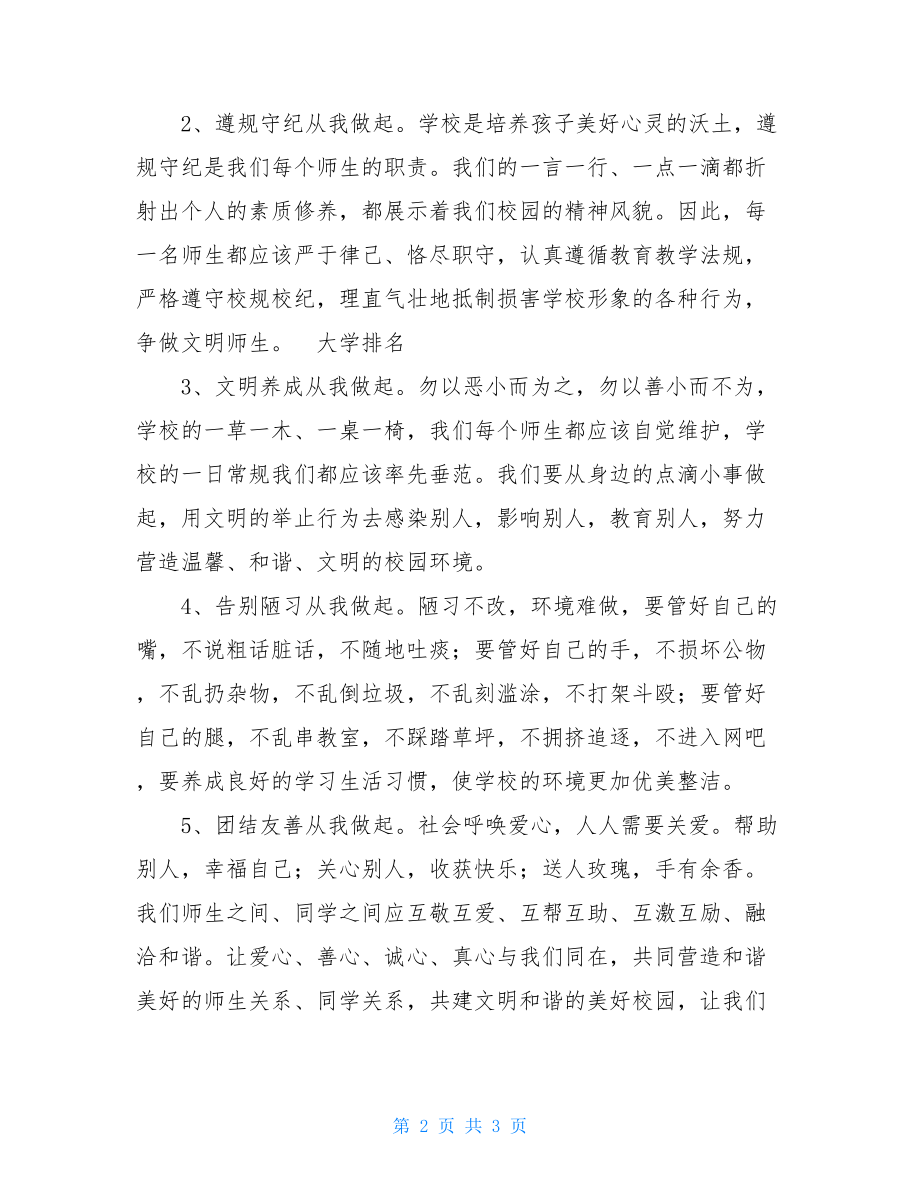 关于和谐校园的倡议书小学创建和谐校园倡议书.doc_第2页