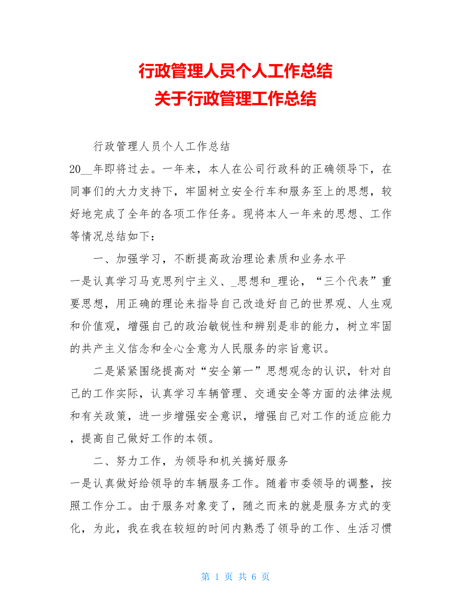 行政管理人员个人工作总结 关于行政管理工作总结.doc_第1页