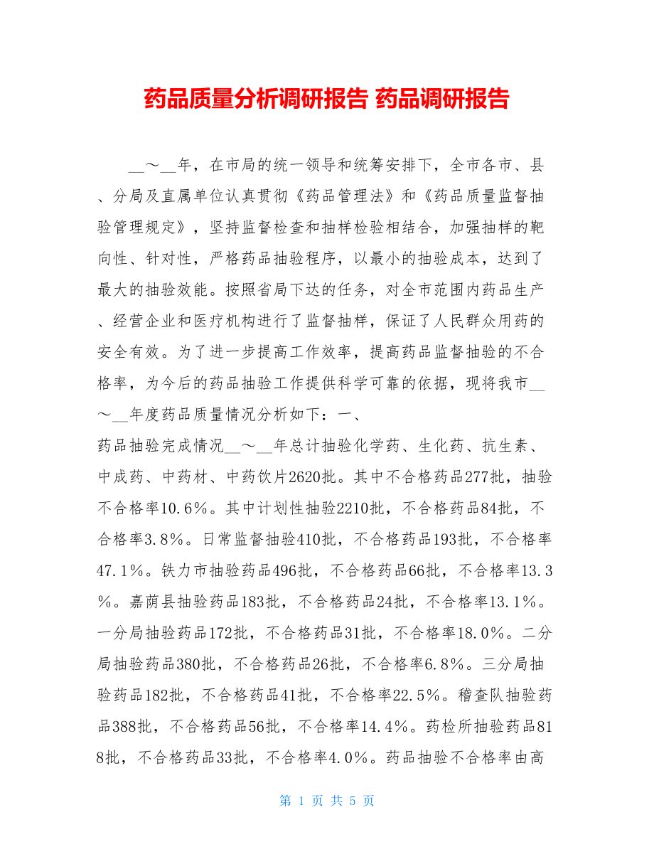 药品质量分析调研报告 药品调研报告.doc_第1页