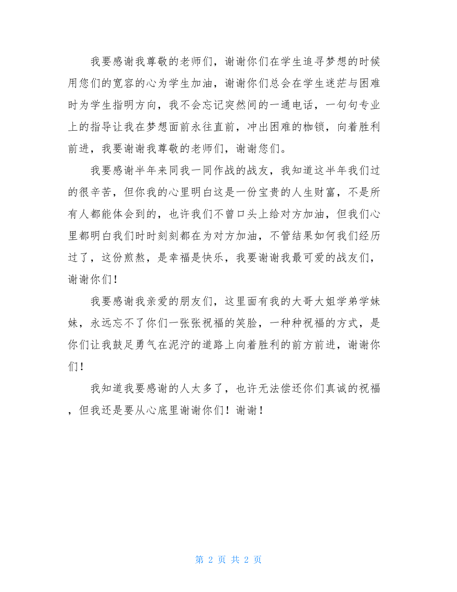 给我身边人的一封感谢信写给资助人的一封感谢信.doc_第2页