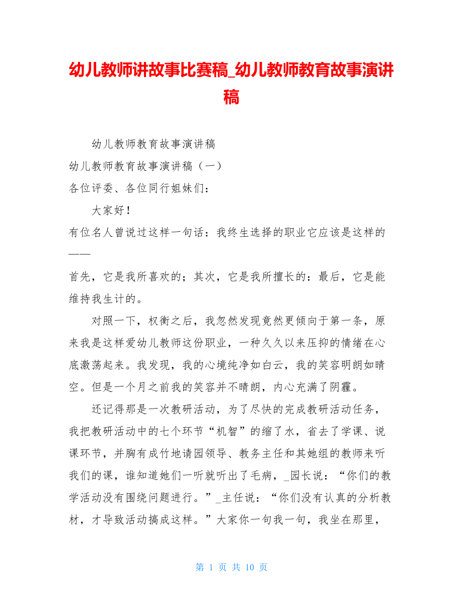 幼儿教师讲故事比赛稿_幼儿教师教育故事演讲稿.doc_第1页