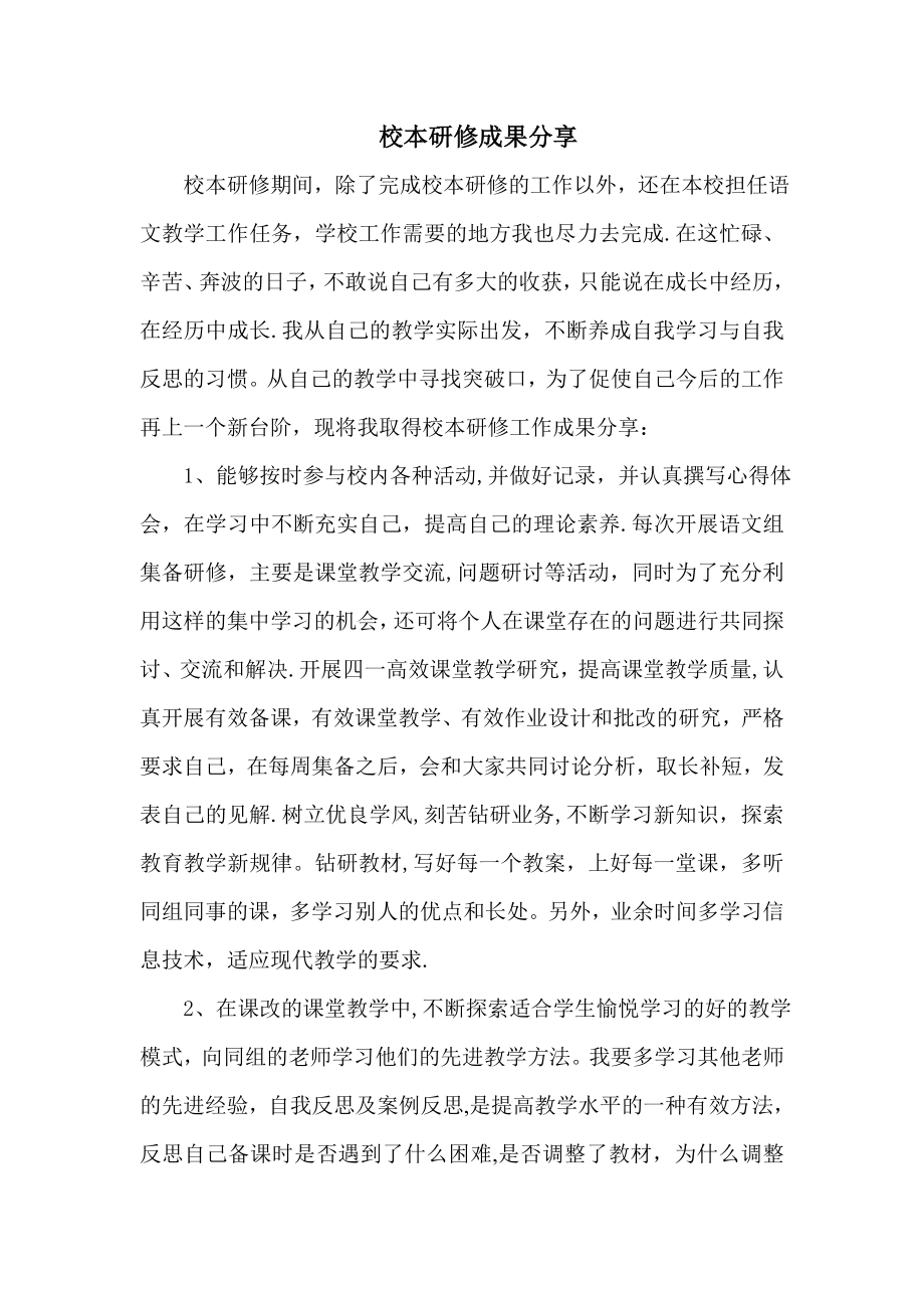 教师个人校本研修成果总结34670.doc_第1页