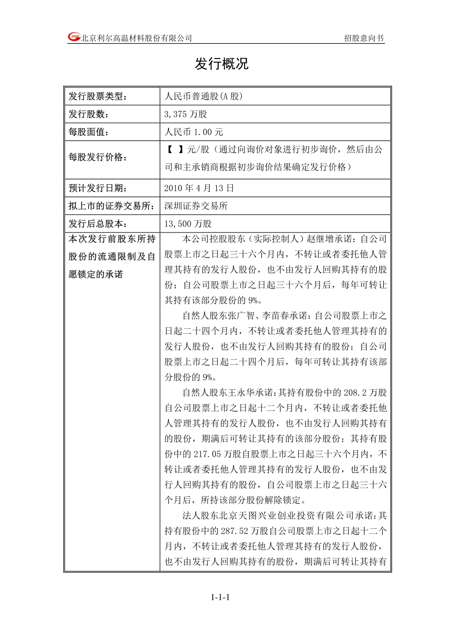 北京利尔：首次公开发行股票招股意向书.PDF_第2页