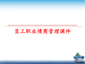 最新员工职业情商课件ppt课件.ppt