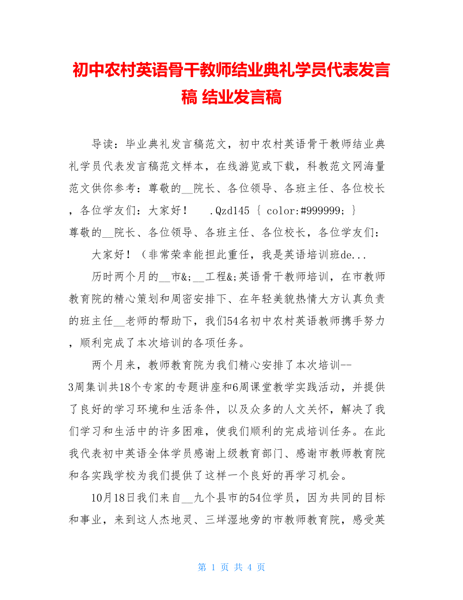 初中农村英语骨干教师结业典礼学员代表发言稿 结业发言稿.doc_第1页