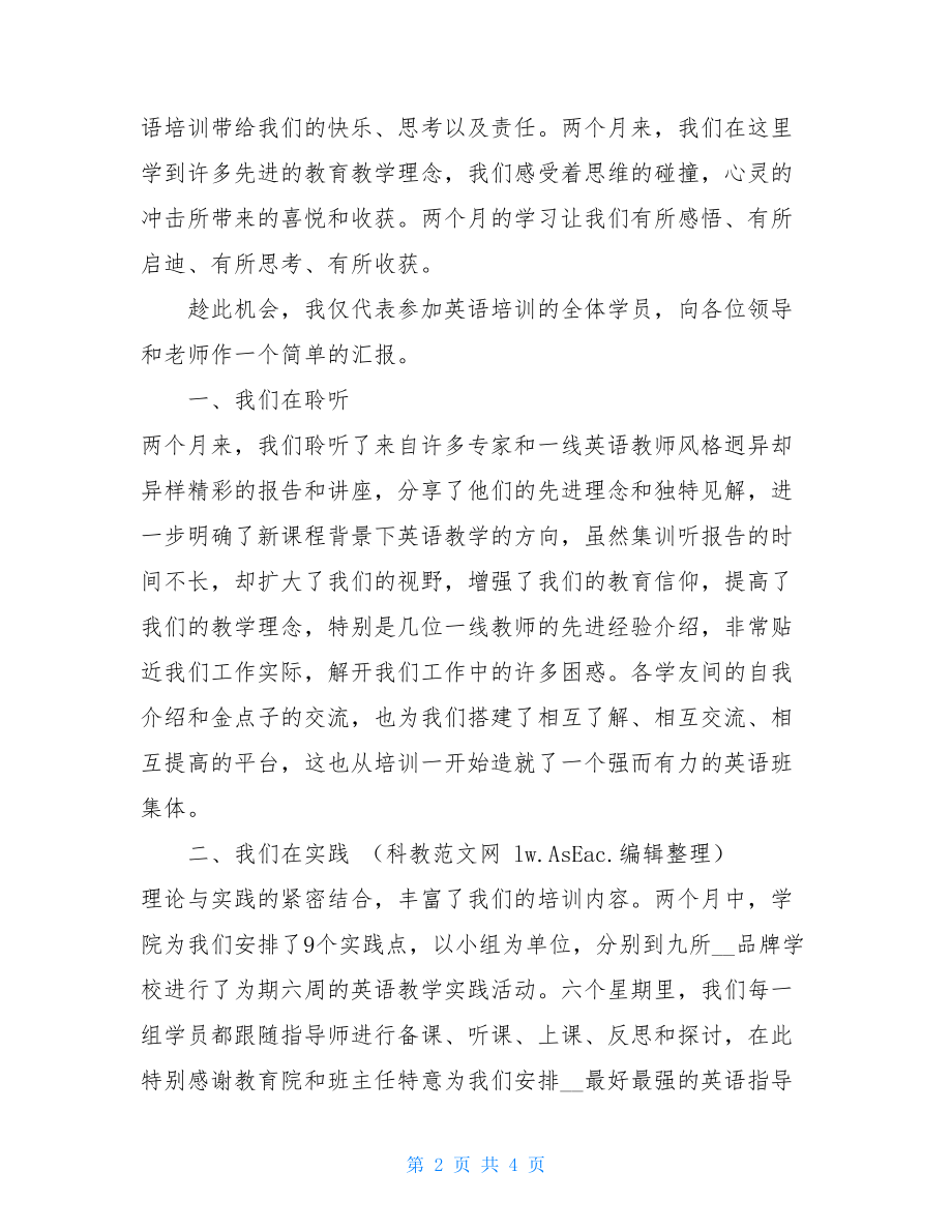 初中农村英语骨干教师结业典礼学员代表发言稿 结业发言稿.doc_第2页