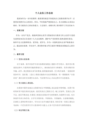 数学教师个人业务工作总结.docx