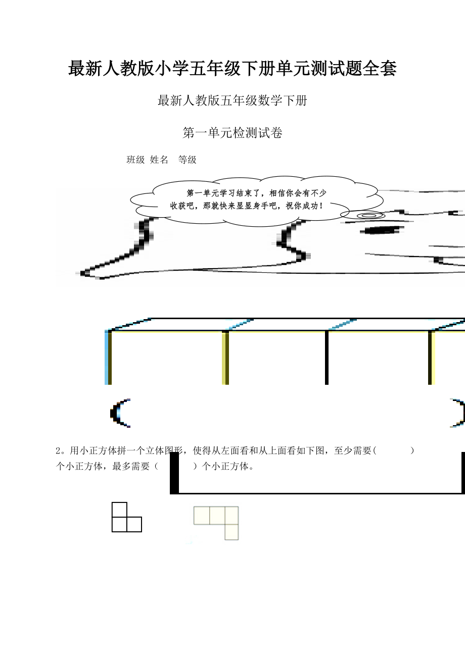 最新人教版小学五年级下册单元测试题全套.doc_第1页