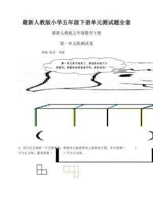 最新人教版小学五年级下册单元测试题全套.doc