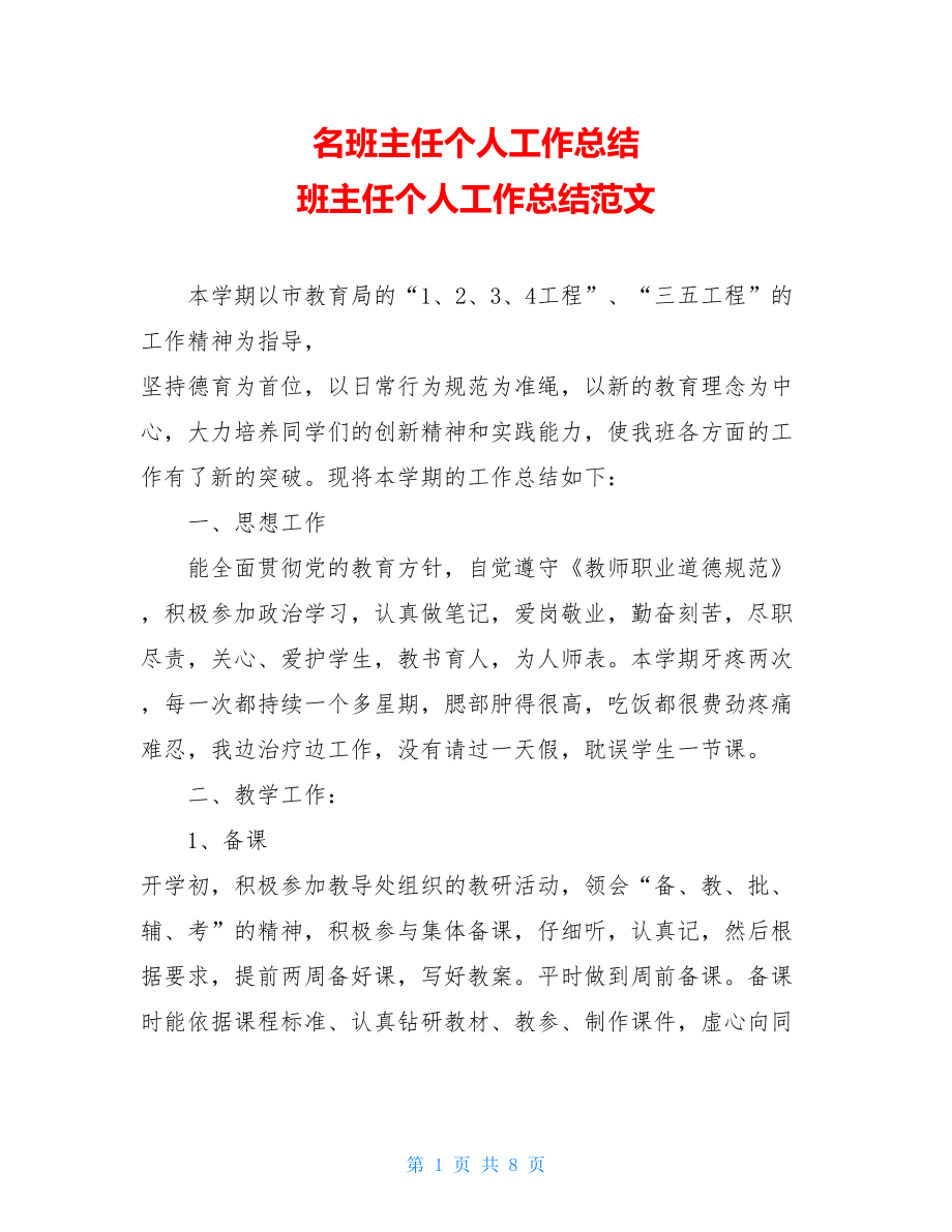 名班主任个人工作总结 班主任个人工作总结范文 .doc_第1页