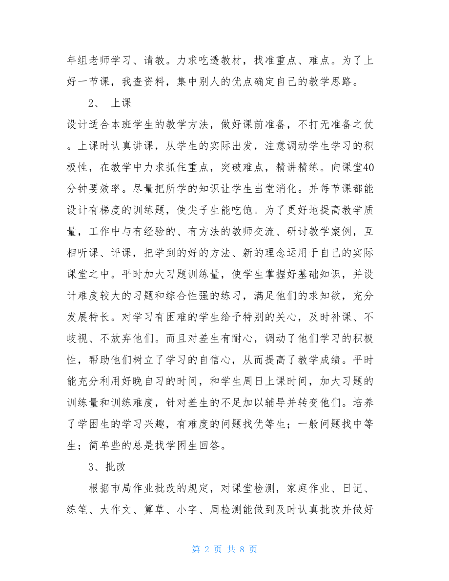 名班主任个人工作总结 班主任个人工作总结范文 .doc_第2页