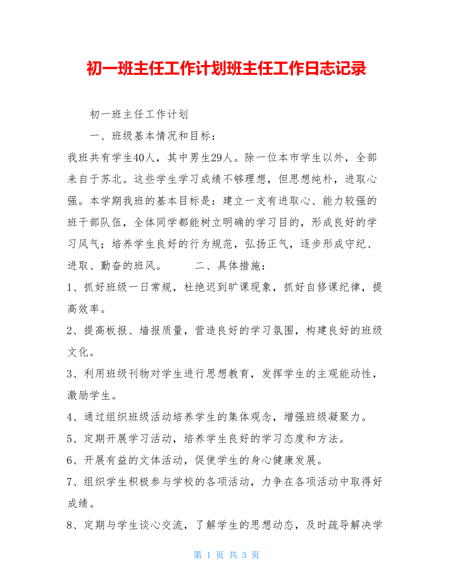 初一班主任工作计划班主任工作日志记录.doc_第1页