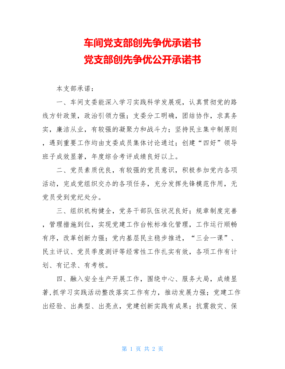 车间党支部创先争优承诺书 党支部创先争优公开承诺书.doc_第1页