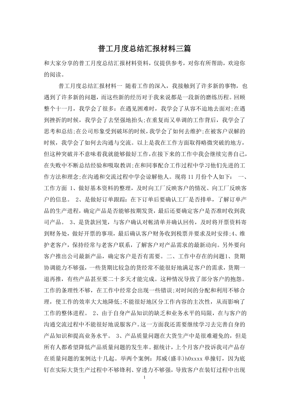 普工月度总结汇报材料三篇.doc_第1页