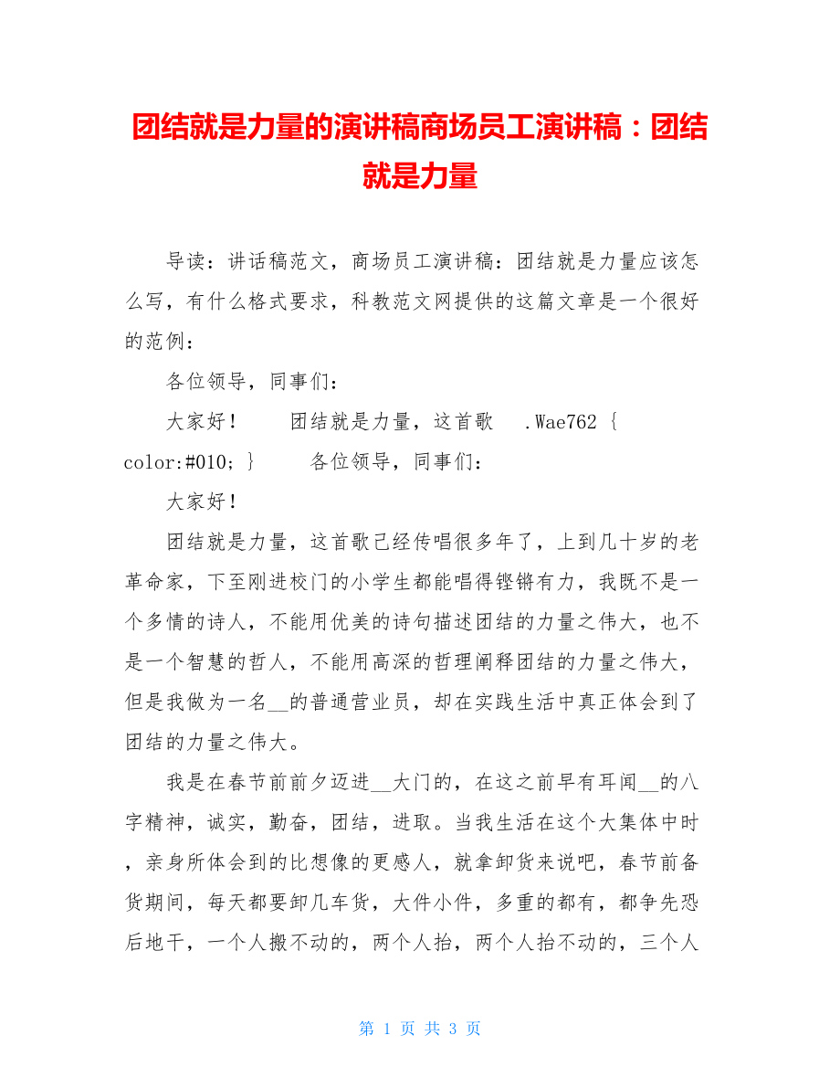 团结就是力量的演讲稿商场员工演讲稿：团结就是力量.doc_第1页