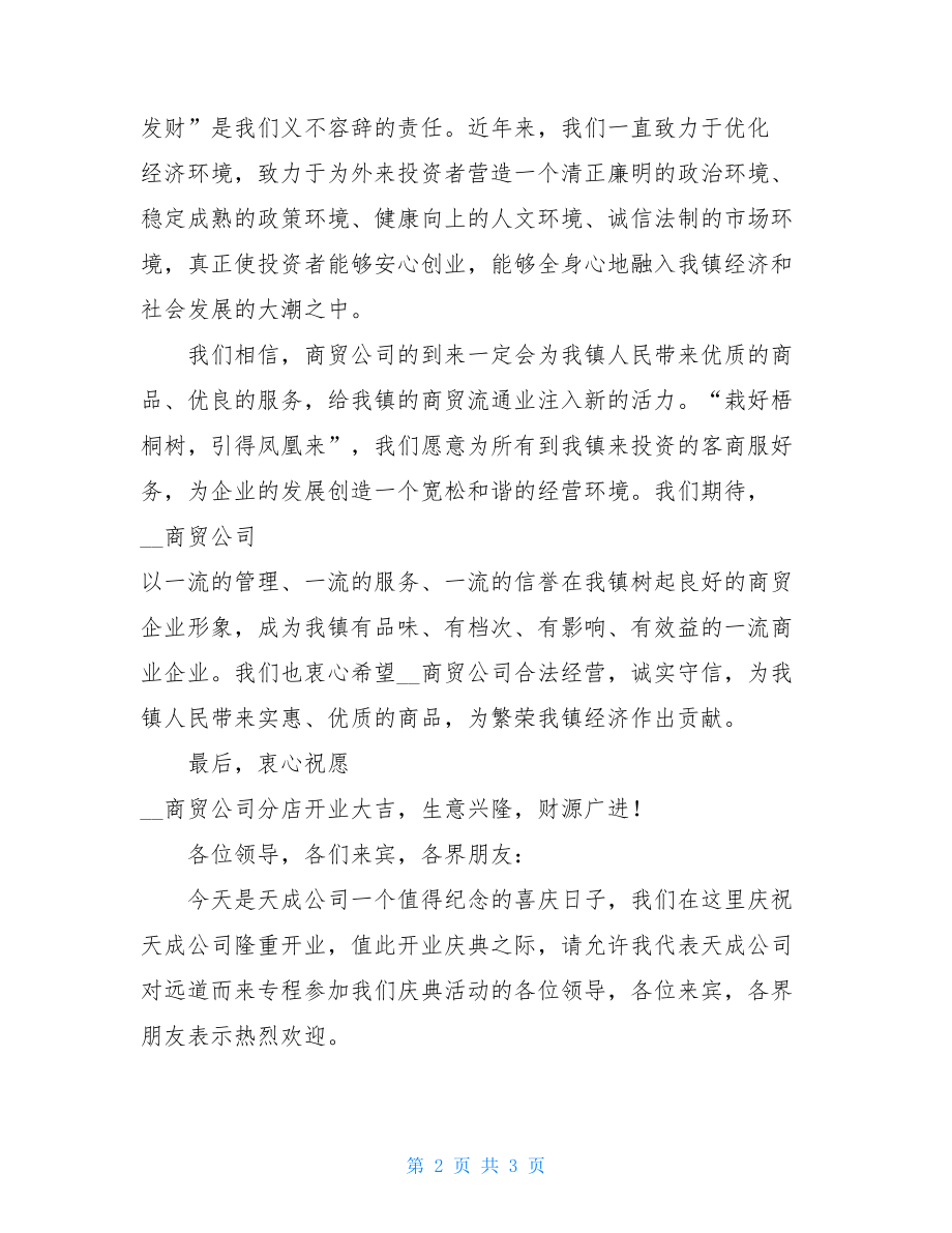 新公司开业致辞公司开业祝词.doc_第2页