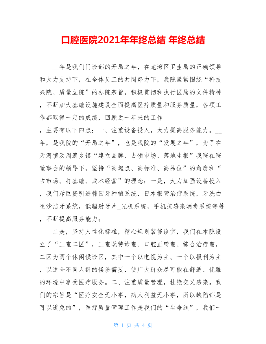 口腔医院2021年年终总结 年终总结.doc_第1页