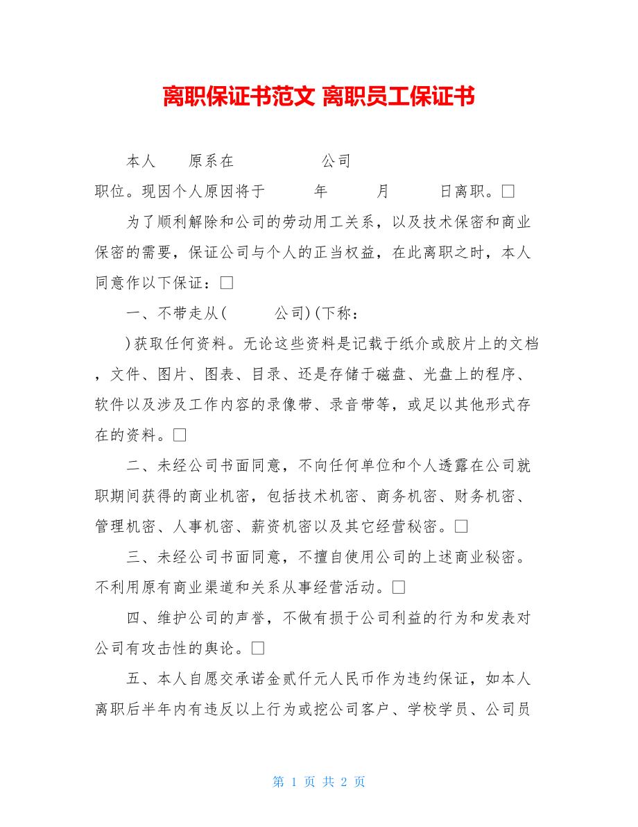 离职保证书范文 离职员工保证书 .doc_第1页