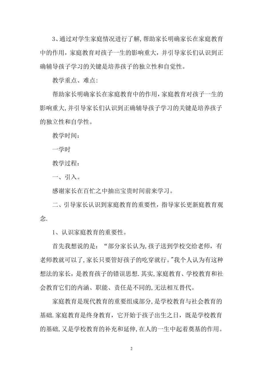 小学家长学校家长培训授课教案.doc_第2页