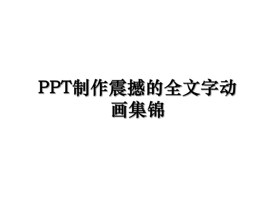 PPT制作震撼的全文字动画集锦.ppt_第1页