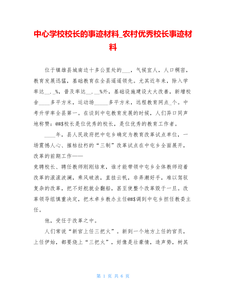 中心学校校长的事迹材料_农村优秀校长事迹材料.doc_第1页