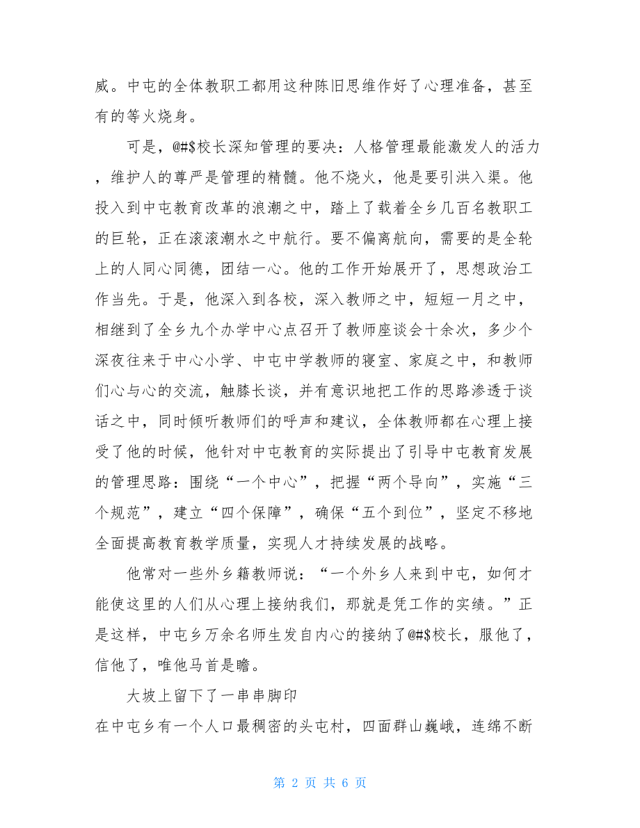 中心学校校长的事迹材料_农村优秀校长事迹材料.doc_第2页