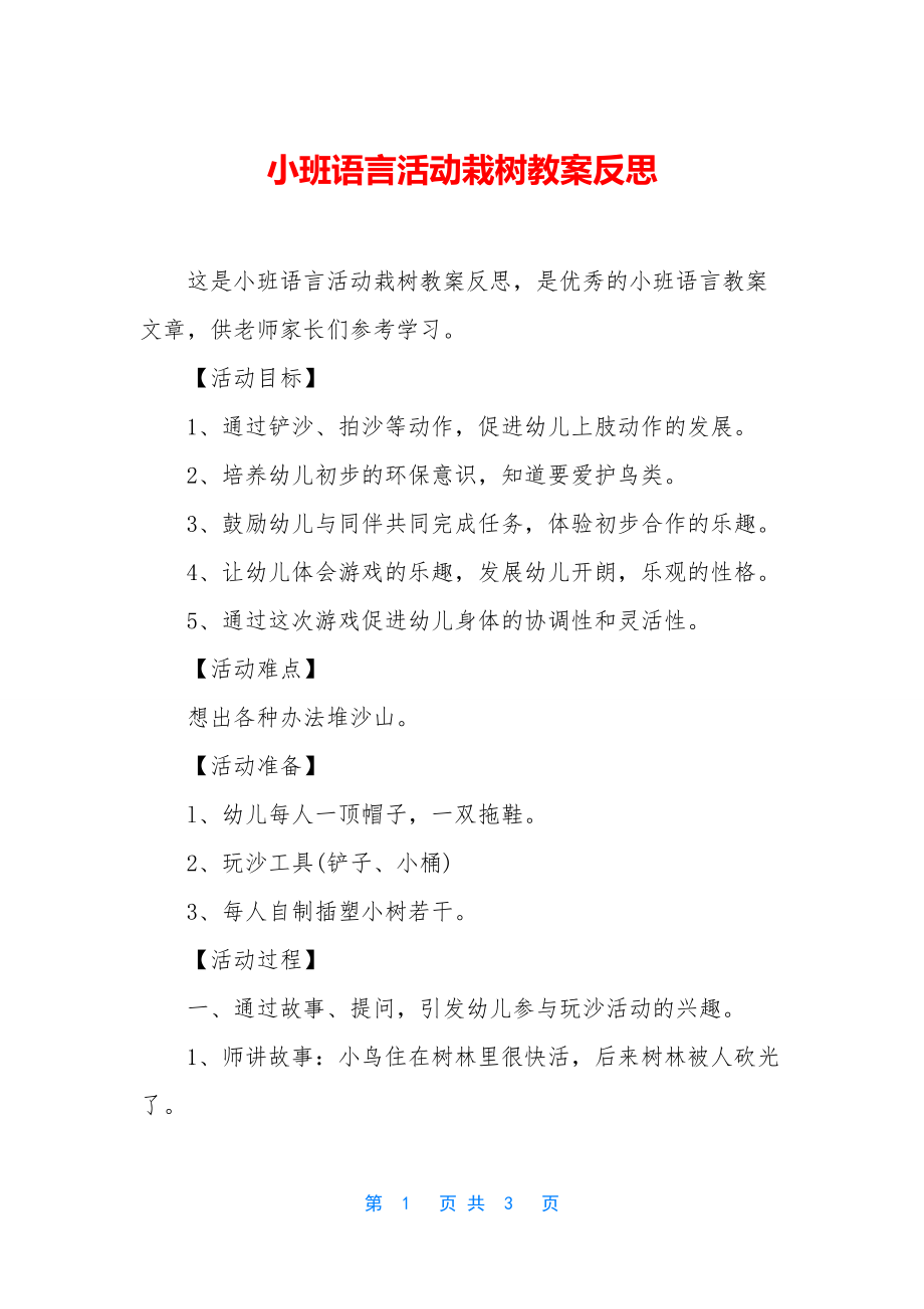 小班语言活动栽树教案反思.docx_第1页