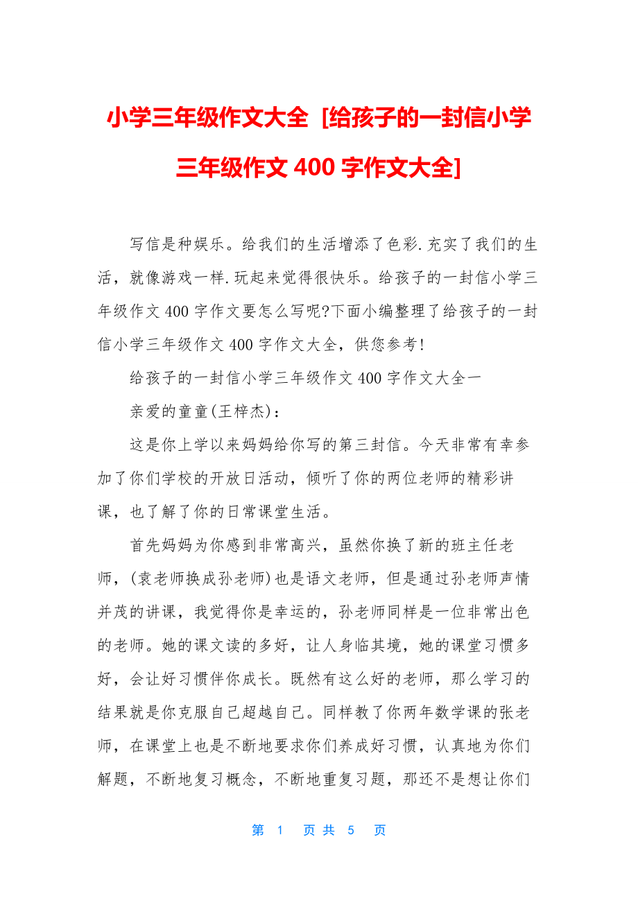 小学三年级作文大全-[给孩子的一封信小学三年级作文400字作文大全].docx_第1页