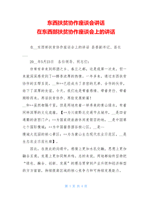 东西扶贫协作座谈会讲话 在东西部扶贫协作座谈会上的讲话 .doc