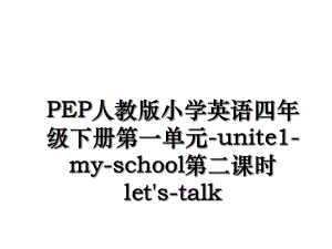 PEP人教版小学英语四年级下册第一单元-unite1-my-school第二课时let's-talk.ppt