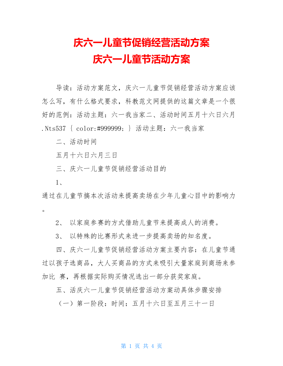 庆六一儿童节促销经营活动方案 庆六一儿童节活动方案.doc_第1页