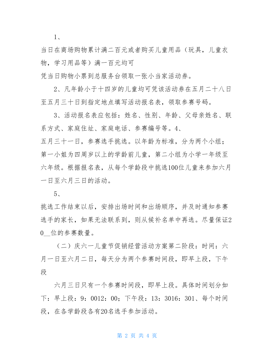 庆六一儿童节促销经营活动方案 庆六一儿童节活动方案.doc_第2页